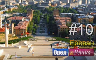 Смотреть 10 выпуск в Ереване