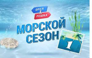 "Морской сезон" - 17 сезон передачи "Орел и Решка" все выпуски 