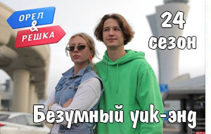 новый 24 сезон Орла и Решки 