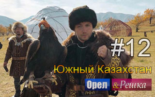 Смотреть 12 выпуск в Южном Казахстане 