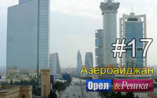Смотреть 17 выпуск в Азербайджане