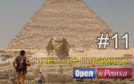 Выпуск 11 – Египетские пирамиды. Египет (513)