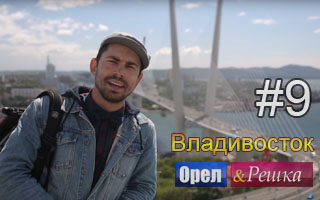 Смотреть 9 выпуск во Владивостоке